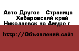 Авто Другое - Страница 2 . Хабаровский край,Николаевск-на-Амуре г.